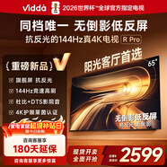 Vidda R Pro 65英寸 海信電視 144Hz高刷抗反光 無(wú)倒影低反屏 以舊換新國家補貼液晶電視機65VR1S-PRO