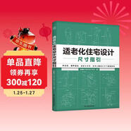 適老化住宅設計尺寸指引 養老戶(hù)型 尺寸圖解 室內設計 適老化設計 無(wú)障礙設計 無(wú)主燈照明 適老化