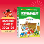 彼得兔的故事 彩圖注音版 一二三年級小學(xué)生課外閱讀經(jīng)典叢書(shū) 北教小雨 課外閱讀系列