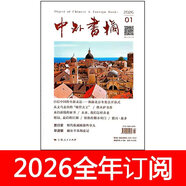 中外書(shū)摘雜志2026年1-2期讀書(shū)文學(xué)作家博覽群書(shū)城文化縱橫 25年第8期