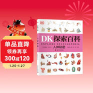 DK探索百科 人體秘密 中小學(xué)生課外讀物 寒假推薦閱讀 省錢(qián)卡年貨節