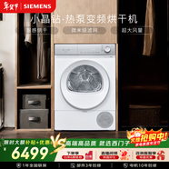 西門(mén)子（SIEMENS）小晶鉆Pro 10KG大容量全自動(dòng)變頻熱泵烘干機 防纏繞舒展烘 除菌除螨 蠶絲被專(zhuān)護 WQ53H2001W
