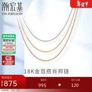 潮宏基肖邦鏈18K金項鏈彩金素鏈女士金鏈子送女友生日禮物 黃K約42cm