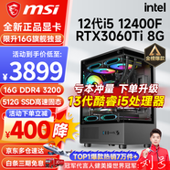微星（MSI） i5 12400F/14400F/RTX3060/4060/5060Ti黑悟空三角洲游戲主機電腦臺式機組裝電腦主機DIY整機 配置七i5 12400F丨RTX3060Ti 8G