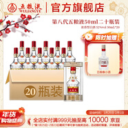 五糧液【年貨搶購中】第八代五糧液50ml伴手禮推薦小瓶裝白酒 52度 50mL 20瓶