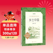 鄉土中國 語(yǔ)文閱讀推薦叢書(shū) 費孝通 高一上高中語(yǔ)文必讀中小學(xué)生閱讀指導目錄必讀課外閱讀暑期閱讀學(xué)生閱讀人民文學(xué)出版社