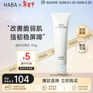 HABA溫和潔面乳100g 溫和清潔敏感肌 日本進(jìn)口 女生生日生日禮物