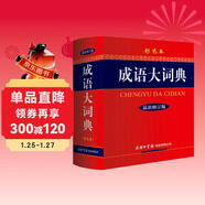 成語(yǔ)大詞典 彩色最新修訂版 小學(xué)生多功能成語(yǔ)詞典 2020年新版中小學(xué)生專(zhuān)用辭書(shū)工具書(shū)字典詞典