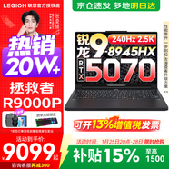 聯(lián)想拯救者R9000P 補貼15% 電競游戲筆記本電腦y 16英寸 2.5K超清 十六核新旗艦 銳龍9 8945HX 64G 1T 5070黑定制 16英寸專(zhuān)業(yè)超競屏｜240Hz｜2.5K