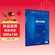 醫學(xué)倫理學(xué)（第6版） 本科臨床 十輪教材