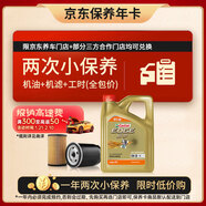 嘉實(shí)多（Castrol）極護智E版雙次小保養卡 0W-20 C5 4L 含機油+機濾+工時(shí) 汽車(chē)保養