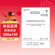 T/ASC 51-2024 T/CCES 53-2024 民用建筑智能供配電設計標準