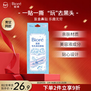 碧柔（Biore）玩趣時(shí)間鼻貼膜去黑頭粉刺清潔毛孔添加美容液 撕拉式鼻膜10片裝 