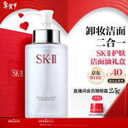 SK-II卸妝潔面油250ml潔面乳sk2化妝品全套護膚品套裝禮盒生情人節禮物