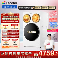 統帥（Leader）海爾出品懶人三筒洗衣機ProMax雙烘全自動(dòng) PTC烘干 國家補貼 三桶 12.5公斤XQGL125-MHBLDE697WU1
