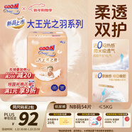 大王（GOO.N）光之羽紙尿褲 NB54片(≤5kg)新生兒尿不濕 超薄透氣