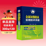 金屬切削機床實(shí)用技術(shù)手冊