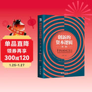 創(chuàng  )新的資本邏輯（第二版）田軒教授經(jīng)典之作 用資本視角思考創(chuàng  )新的未來(lái)