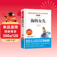 海的女兒/安徒生作品愛(ài)閱讀中小學(xué)兒童文學(xué)名著(zhù)閱讀快樂(lè )讀書(shū)吧