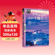 圖說(shuō)天下·國家地理系列：全球最美的100個(gè)地方【11-14歲】暑假作業(yè) 一升二暑假銜接 小升初暑假銜接