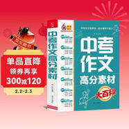 中考作文高分素材大百科 考前沖刺 初中通用 寫(xiě)作素材 高分模板 寫(xiě)作技巧熱點(diǎn)經(jīng)典素材 加分金句
