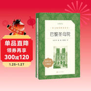 巴黎圣母院（《語(yǔ)文》推薦閱讀叢書(shū) 人民文學(xué)出版社）
