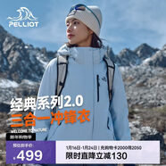 伯希和（Pelliot）【山野經(jīng)典2.0】沖鋒衣三合一秋冬男女保暖外套12340106冰藍M