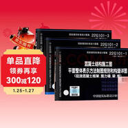 22G101-1-2-3 混凝土結構施工圖平面整體表示方法制圖規則和構造詳圖（套裝共3冊）