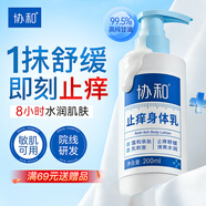 協(xié)和止癢身體乳皮膚干燥止癢潤膚200ml男士女士保濕滋潤