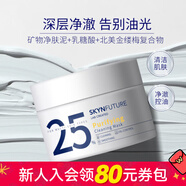 肌膚未來(lái)（SKYNFUTURE）新年禮物屈臣氏凈透清潔泥膜面膜 深層清潔清爽控油 210g