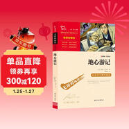 地心游記 中小學(xué)課外閱讀 無(wú)障礙閱讀 智慧熊圖書(shū) 