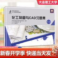 包郵 化工制圖與CAD習題集 第二版 第2版 侯海晶 張暉 大連理工大學(xué)出版社