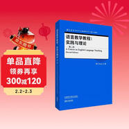 語(yǔ)言教學(xué)教程：實(shí)踐與理論 第二版（當代國外語(yǔ)言學(xué)與應用語(yǔ)言學(xué)文庫 升級版）