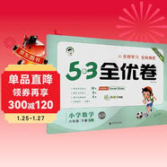 2026春季53全優(yōu)卷 53天天練同步試卷 小學(xué)數學(xué) 六年級下冊 RJ 人教版