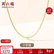 周六福18K金項鏈素鏈十字鏈彩金項鏈新年生日禮物 黃18K約0.8g-40+5cm