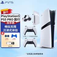 PlayStation索尼（SONY）國(guó)行PS5游戲主機(jī) 次世代 PS5PRO/PS5SLIM游戲機(jī) 8K藍(lán)光家用電視游戲機(jī) 國(guó)行現(xiàn)貨 PS5PRO2TB數(shù)字版雙手柄+光驅(qū)+原裝充電座