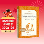 湯姆索亞歷險記 語(yǔ)文閱讀推薦叢書(shū) 六年級下 必讀 小學(xué)名著(zhù)閱讀課外書(shū)目 正版原著(zhù)完整無(wú)刪減 馬克吐溫 暑期閱讀 課外閱讀 學(xué)生閱讀）人民文學(xué)出版社