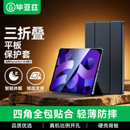 畢亞茲適用2022/20款iPad Air5/4保護套10.9英寸 蘋(píng)果平板電腦保護殼 全面屏智能休眠防摔PB238-金剛黑