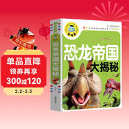 恐龍帝國大揭秘（注音彩圖版）小學(xué)生一二三年級課外閱讀書(shū)籍科普讀物少兒百科幽默搞笑睡前故事書(shū)