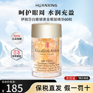 伊麗莎白雅頓（Elizabeth Arden） 雅頓黃金神經(jīng)酰胺緊致眼周眼膠膠囊送女友 雅頓 黃金眼部緊致精華60粒