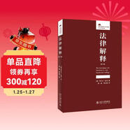 法律解釋?zhuān)ǖ?版）