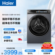 海爾（Haier）云溪4.0 滾筒洗衣機全自動(dòng)帶烘干洗烘一體 10KG超薄 國家補貼自營(yíng)直驅G583 一級能效（73K相似款）