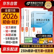 2026新版預售 初級會(huì )計2026年官方正版教材 會(huì )計初級2026教材 初級會(huì )計教材+東奧輕一全套 東奧輕1初級會(huì )計實(shí)務(wù)和經(jīng)濟法基礎 初級會(huì )計師 經(jīng)濟科學(xué)出版社 財政部