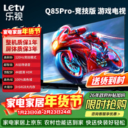 樂(lè )視TV經(jīng)濟款 樂(lè )視電視Q85 Pro競技版 85英寸 3+64GB 一級能效 120hz高刷 4K超清大屏游戲電視D85CUCGN