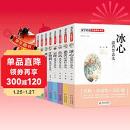 文學(xué)名家作品精選書(shū)系（全8冊）冰心兒童文學(xué)全集朱自清散文集魯迅等作品精選 6-15歲小學(xué)生名家文學(xué)讀本書(shū)兒童文學(xué)課外書(shū)