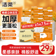 潔柔抽紙 棉柔感3層90抽*30包 立體壓花紙巾 親膚可濕水衛生紙 整箱