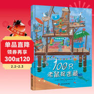 100只老鼠捉迷藏(中國環(huán)境標志產(chǎn)品 綠色印刷)
