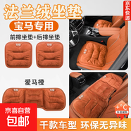 適用日產(chǎn)汽車(chē)坐墊逍客樓蘭軒逸天籟勁客探路冬季法蘭絨保暖座墊 日產(chǎn)專(zhuān)用座墊【愛(ài)馬橙全車(chē)三件套】 無(wú)車(chē)標款【其他車(chē)型也可以用】