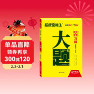 天利38套 2024新教材 英語(yǔ) 高考習題大題 超級全能生
