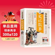 史記故事青少版 美繪本 史記小學(xué)生版兒童正版 三四五六年級課外閱讀必讀書(shū)目 少年讀經(jīng)典系列